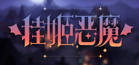 挂姬恶魔/IdleDevils