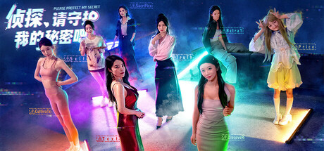 侦探，请守护我的秘密吧！