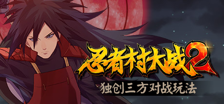 忍者村大战RC2
