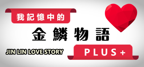 JIN LIN LOVE STORY《我記憶中的金鱗物語》